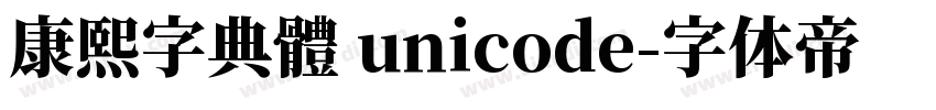 康熙字典體 unicode字体转换
